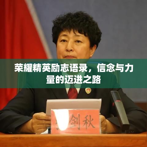 榮耀精英勵(lì)志語錄，信念與力量的邁進(jìn)之路