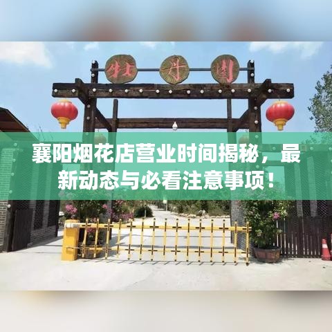 襄陽煙花店?duì)I業(yè)時(shí)間揭秘，最新動(dòng)態(tài)與必看注意事項(xiàng)！