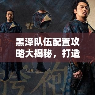 黑澤隊(duì)伍配置攻略大揭秘，打造無敵團(tuán)隊(duì)的終極秘訣！