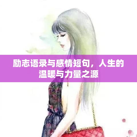 勵(lì)志語錄與感情短句，人生的溫暖與力量之源