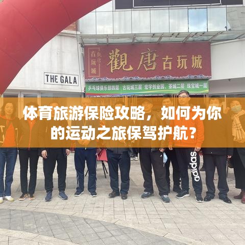 體育旅游保險(xiǎn)攻略，如何為你的運(yùn)動(dòng)之旅保駕護(hù)航？