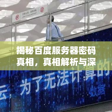 揭秘百度服務(wù)器密碼真相，真相解析與深度探究