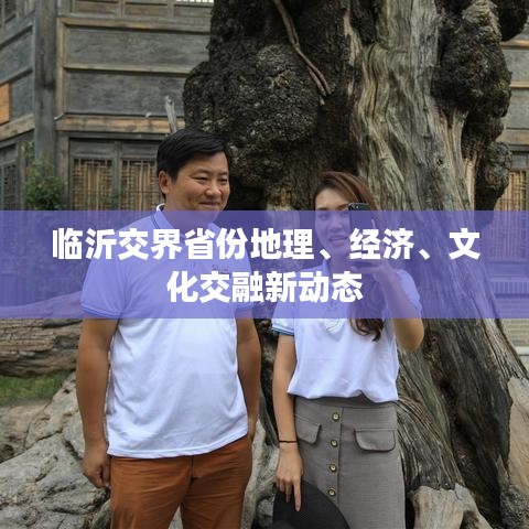 臨沂交界省份地理、經(jīng)濟、文化交融新動態(tài)