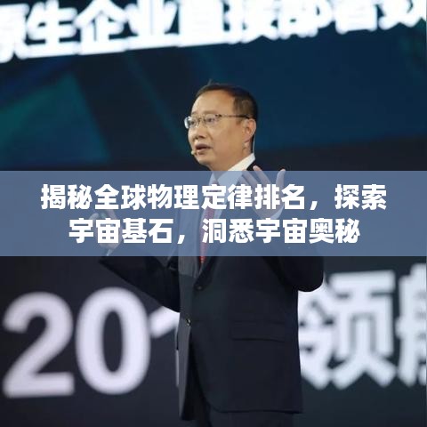 揭秘全球物理定律排名，探索宇宙基石，洞悉宇宙奧秘