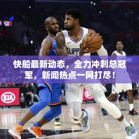 快船最新動(dòng)態(tài)，全力沖刺總冠軍，新聞熱點(diǎn)一網(wǎng)打盡！