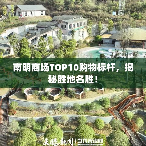 南明商場(chǎng)TOP10購(gòu)物標(biāo)桿，揭秘勝地名勝！