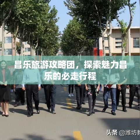 昌樂旅游攻略團，探索魅力昌樂的必走行程