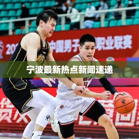 寧波最新熱點新聞速遞