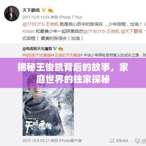揭秘王俊凱背后的故事，家庭世界的獨家探秘