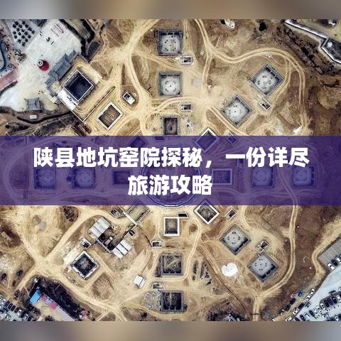 陜縣地坑窯院探秘，一份詳盡旅游攻略