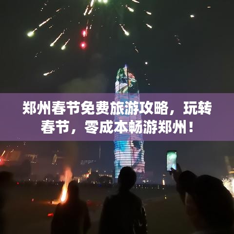 鄭州春節(jié)免費旅游攻略，玩轉春節(jié)，零成本暢游鄭州！