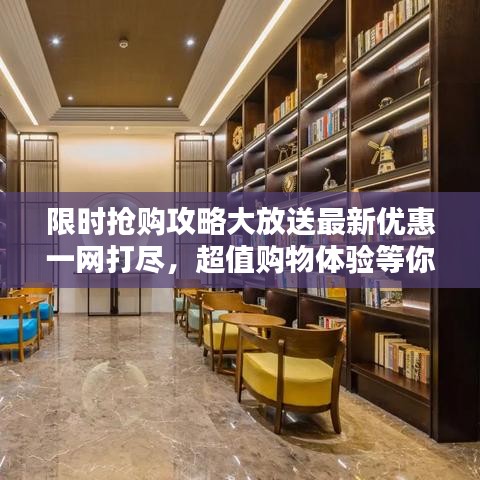 限時(shí)搶購(gòu)攻略大放送最新優(yōu)惠一網(wǎng)打盡，超值購(gòu)物體驗(yàn)等你來享！