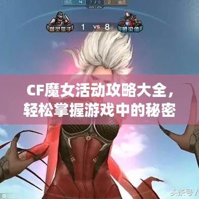 CF魔女活動(dòng)攻略大全，輕松掌握游戲中的秘密技巧與秘籍！