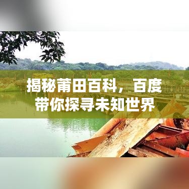 揭秘莆田百科，百度帶你探尋未知世界