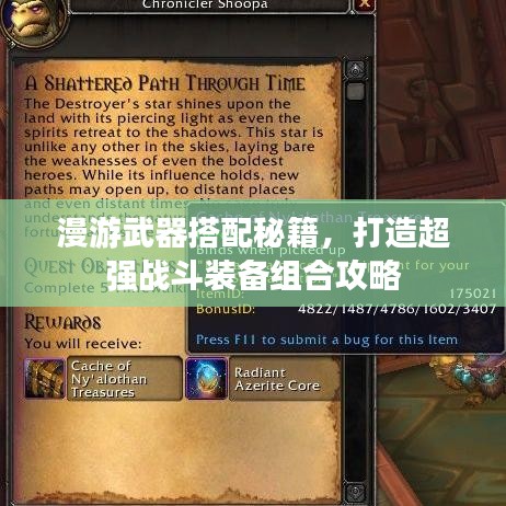 漫游武器搭配秘籍，打造超強(qiáng)戰(zhàn)斗裝備組合攻略