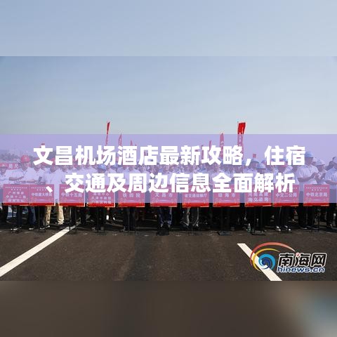 文昌機(jī)場(chǎng)酒店最新攻略，住宿、交通及周邊信息全面解析