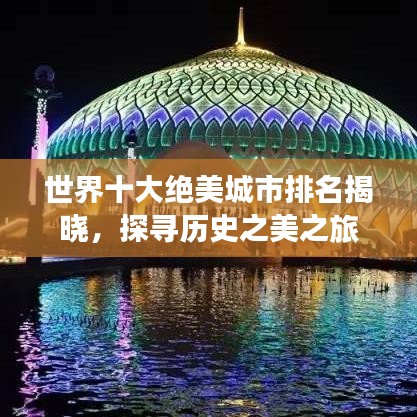 世界十大絕美城市排名揭曉，探尋歷史之美之旅