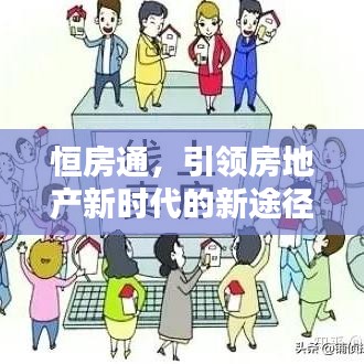 恒房通，引領(lǐng)房地產(chǎn)新時(shí)代的新途徑探索