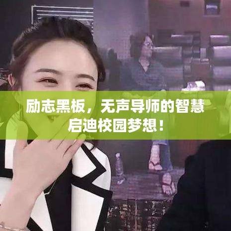 勵(lì)志黑板，無(wú)聲導(dǎo)師的智慧啟迪校園夢(mèng)想！