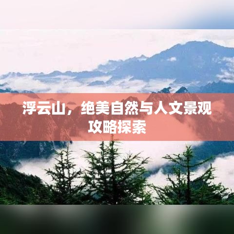 浮云山，絕美自然與人文景觀攻略探索