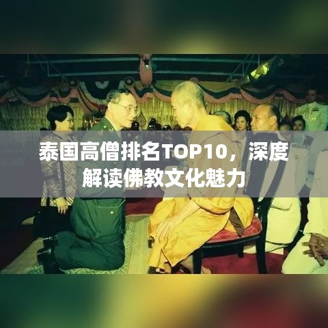 泰國(guó)高僧排名TOP10，深度解讀佛教文化魅力