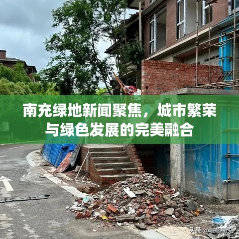 南充綠地新聞聚焦，城市繁榮與綠色發(fā)展的完美融合