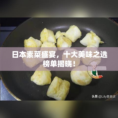 日本素菜盛宴，十大美味之選榜單揭曉！