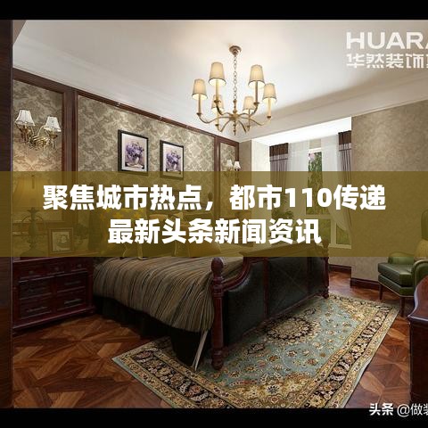 聚焦城市熱點，都市110傳遞最新頭條新聞資訊