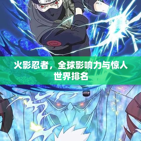 火影忍者，全球影響力與驚人世界排名