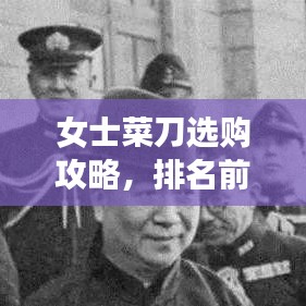 女士菜刀選購攻略，排名前十的品牌與詳細解析