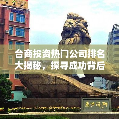 臺(tái)商投資熱門公司排名大揭秘，探尋成功背后的奧秘