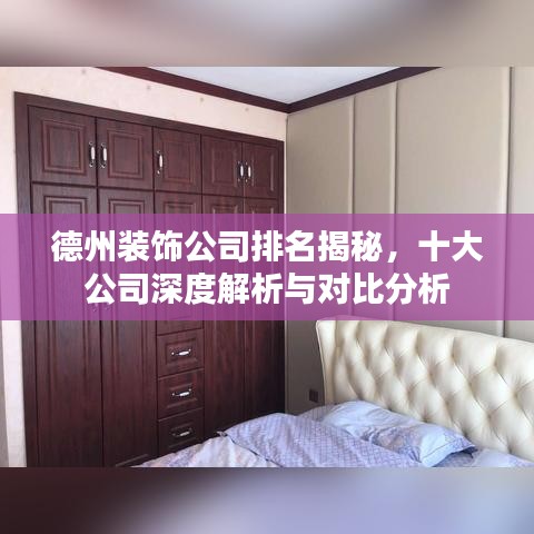德州裝飾公司排名揭秘，十大公司深度解析與對(duì)比分析