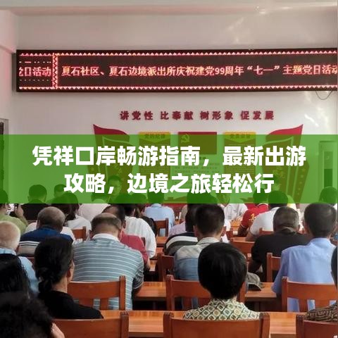 憑祥口岸暢游指南，最新出游攻略，邊境之旅輕松行