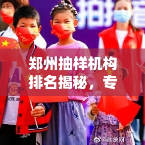 鄭州抽樣機(jī)構(gòu)排名揭秘，專業(yè)抽樣機(jī)構(gòu)的卓越之路探索