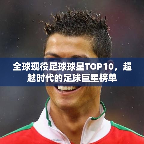 全球現(xiàn)役足球球星TOP10，超越時(shí)代的足球巨星榜單