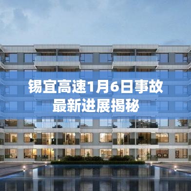 錫宜高速1月6日事故最新進(jìn)展揭秘