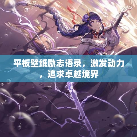 平板壁紙勵(lì)志語錄，激發(fā)動(dòng)力，追求卓越境界