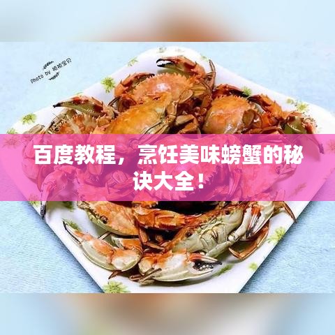 百度教程，烹飪美味螃蟹的秘訣大全！