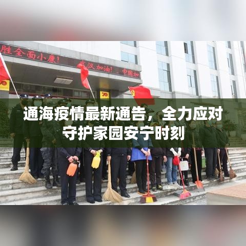 通海疫情最新通告，全力應(yīng)對(duì)守護(hù)家園安寧時(shí)刻