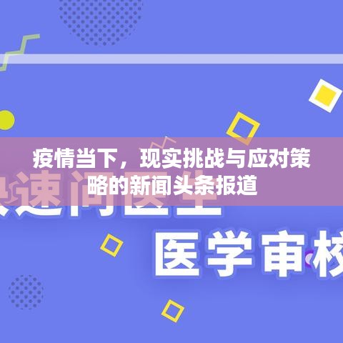疫情當(dāng)下，現(xiàn)實(shí)挑戰(zhàn)與應(yīng)對(duì)策略的新聞?lì)^條報(bào)道