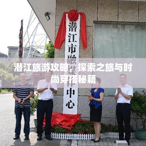 潛江旅游攻略，探索之旅與時(shí)尚穿搭秘籍