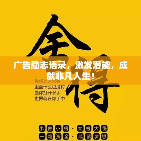 廣告勵(lì)志語(yǔ)錄，激發(fā)潛能，成就非凡人生！
