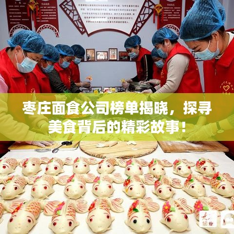 棗莊面食公司榜單揭曉，探尋美食背后的精彩故事！