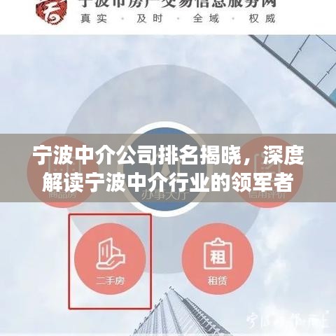 寧波中介公司排名揭曉，深度解讀寧波中介行業(yè)的領(lǐng)軍者