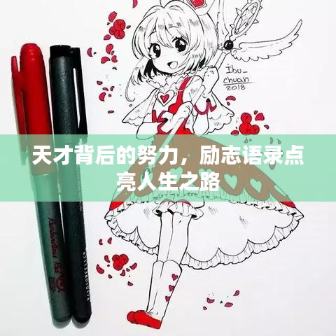 天才背后的努力，勵(lì)志語(yǔ)錄點(diǎn)亮人生之路
