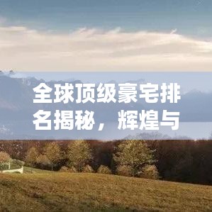 全球頂級(jí)豪宅排名揭秘，輝煌與魅力一覽無(wú)余