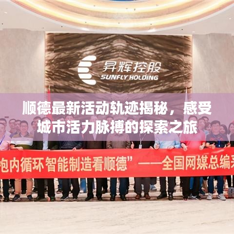順德最新活動軌跡揭秘，感受城市活力脈搏的探索之旅