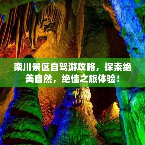欒川景區(qū)自駕游攻略，探索絕美自然，絕佳之旅體驗(yàn)！