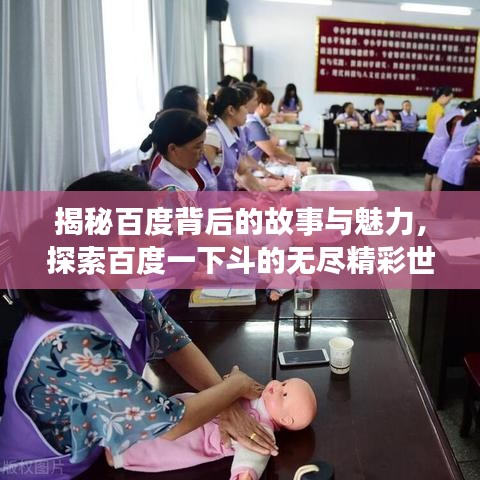 揭秘百度背后的故事與魅力，探索百度一下斗的無盡精彩世界