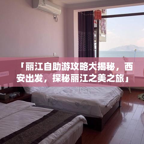 「麗江自助游攻略大揭秘，西安出發(fā)，探秘麗江之美之旅」